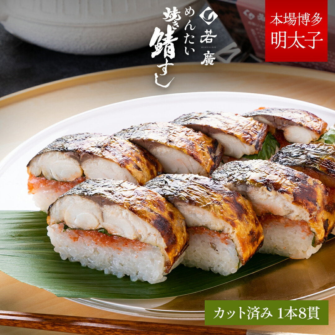 【 若廣 公式 】 明太焼き鯖すし 【 送料無料 】 鯖寿匠 鯖すし 1本×8貫 (カット済) 2～