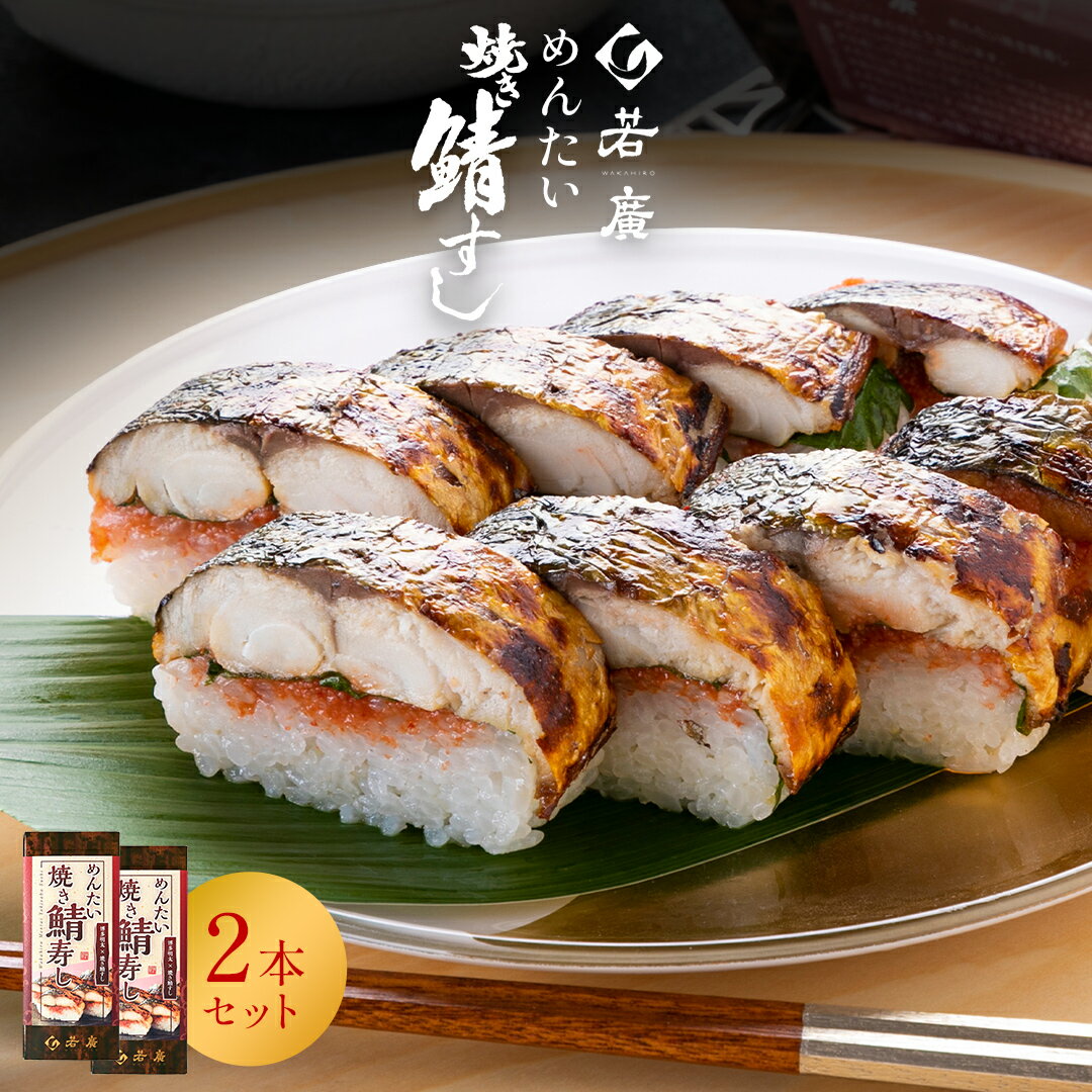 【 若廣 公式 】 明太焼き鯖すし 2本セット 【 送料無料 】 鯖寿匠 鯖すし 1本×8貫 (カッ