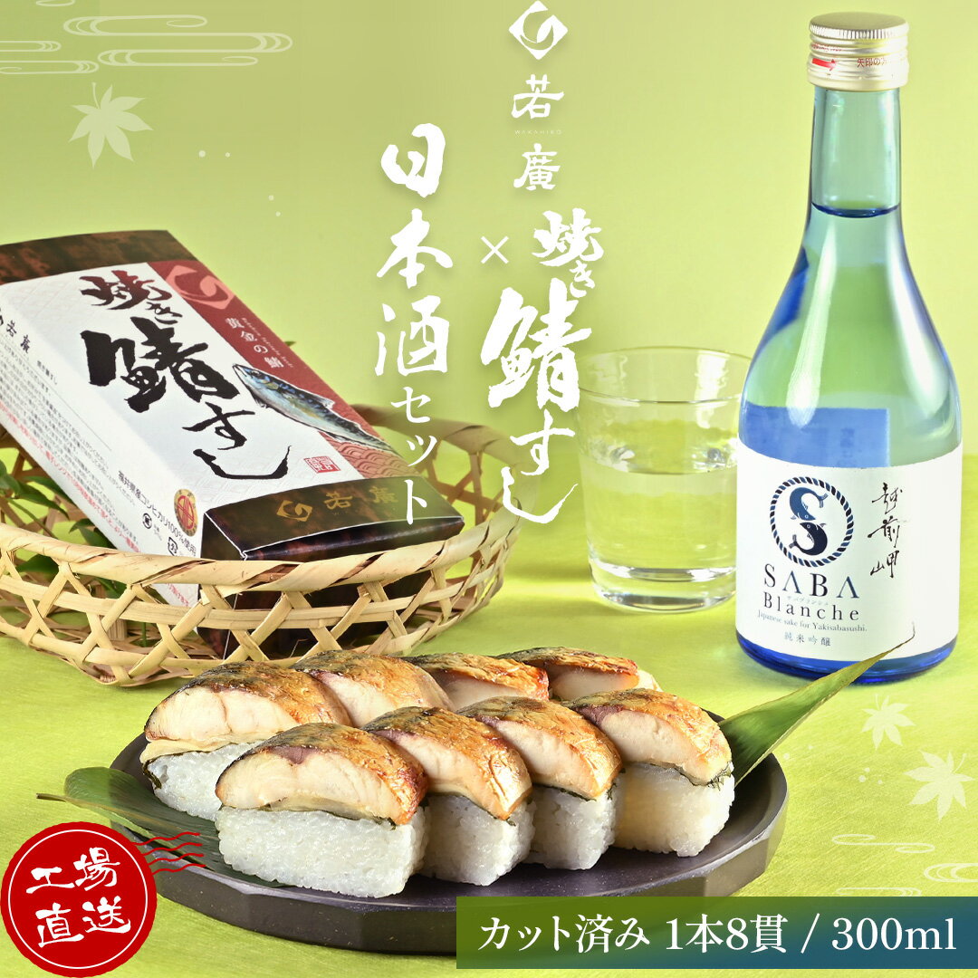 樂天商城 - 若廣 焼き鯖すし × 日本酒 1本 セット 【 熨斗対応可能 】送料無料 鯖寿司 サバ寿司 鯖すし ギフト お取り寄せグルメ お酒 酒 おつまみ 酒セット プレゼント 贈り物 寿司 2026