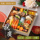 【 おせち 早割 10%OFF 】 おせち 1段 【 若廣 公式 】【 送料無料 】 2025 2026 おせち料理 福袋 冷蔵 全32品目 2人前 ≪ 祝廣 ≫ 冷蔵 1段重 お取り寄せ お取り寄せグルメ お正月 年末 お節 お節料理 新年 迎春 ご当地 御歳暮 お歳暮