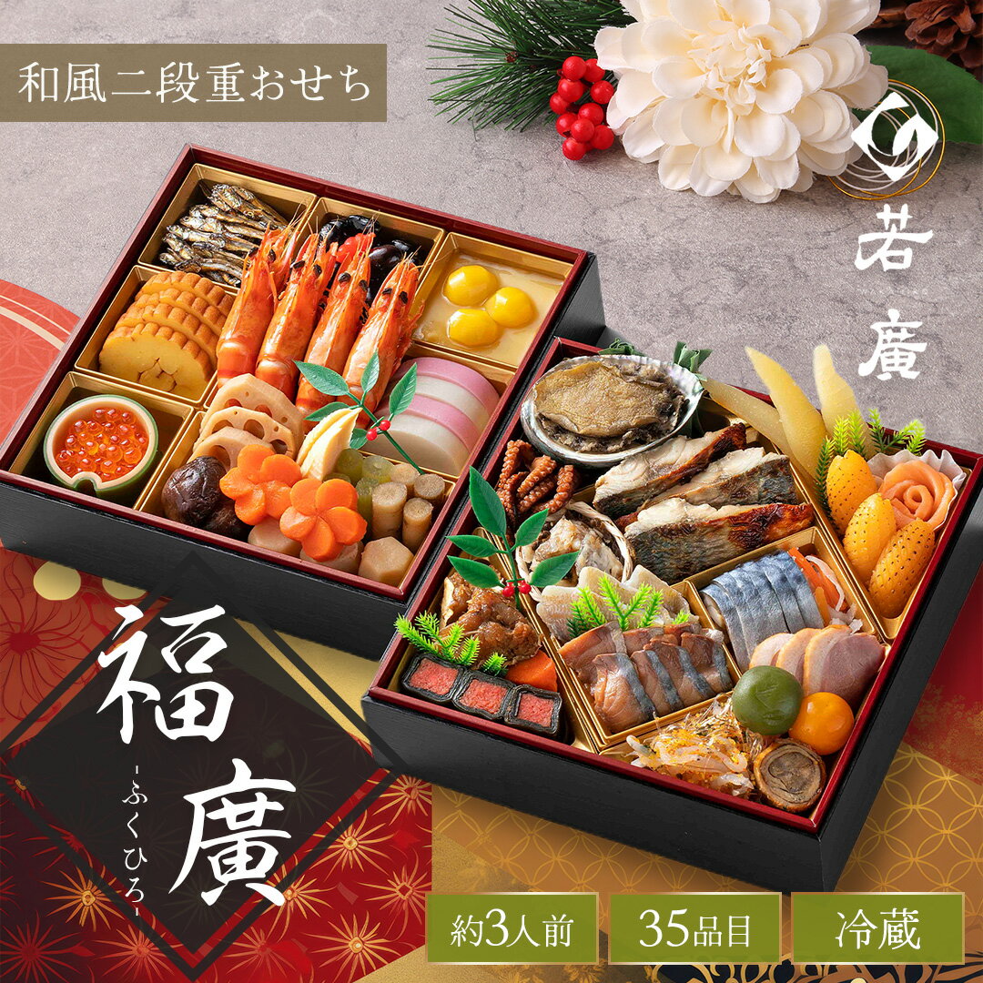 おせち 2段 【 若廣 公式 】 【 送料無料 】 2024 2025 おせち料理 福袋 冷蔵 全3 ...