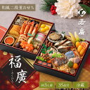 【 おせち 早割 10%OFF 】 おせち 2段 【 若廣 公式 】 【 送料無料 】 2025 2026 おせち料理 福袋 冷蔵 全35品目 3人前 ≪ 福廣 ≫ 冷蔵 2段重 お取り寄せ お取り寄せグルメ お正月 年末 お節 お節料理 新年 迎春 お祝い 御歳暮 お歳暮