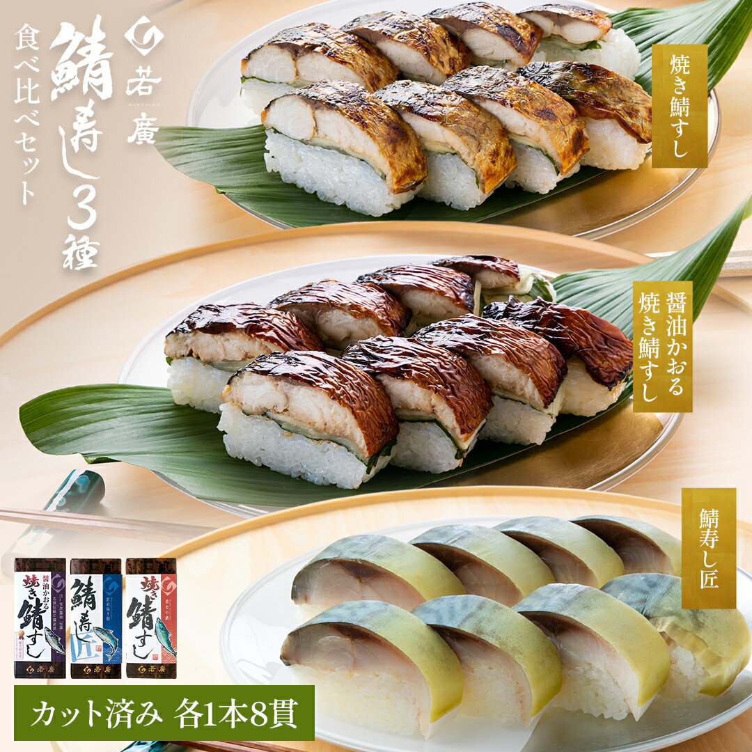 【 若廣 公式 】 鯖寿し3種食べ比べセット（ 焼き鯖すし 醤油かおる焼き鯖すし 鯖寿し 匠 ) 【