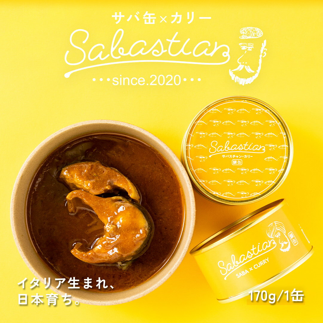 【 若廣 公式 】 サバスチャン カリー イタリアン イタリア アレンジ チーズ カレー ギフト プレゼント 贈り物 さば 絶品 お取り寄せ お取り寄せグルメ 海鮮 魚 食べ物 国産 さば缶 サバ缶 鯖缶 御歳暮 お歳暮