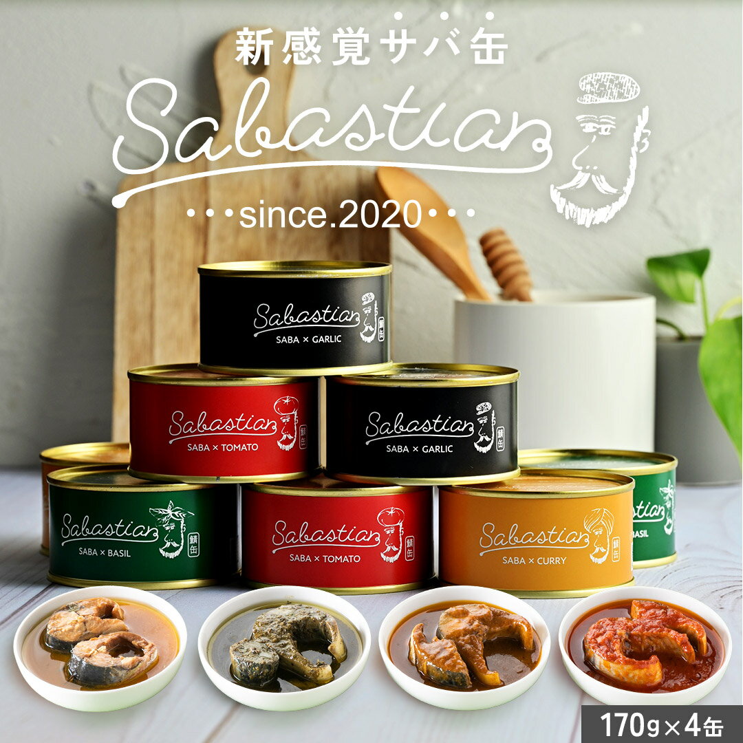 【 若廣 公式 】 サバスチャン4種セット 【 送料無料 】 ギフト プレゼント 贈り物 さば寿司 