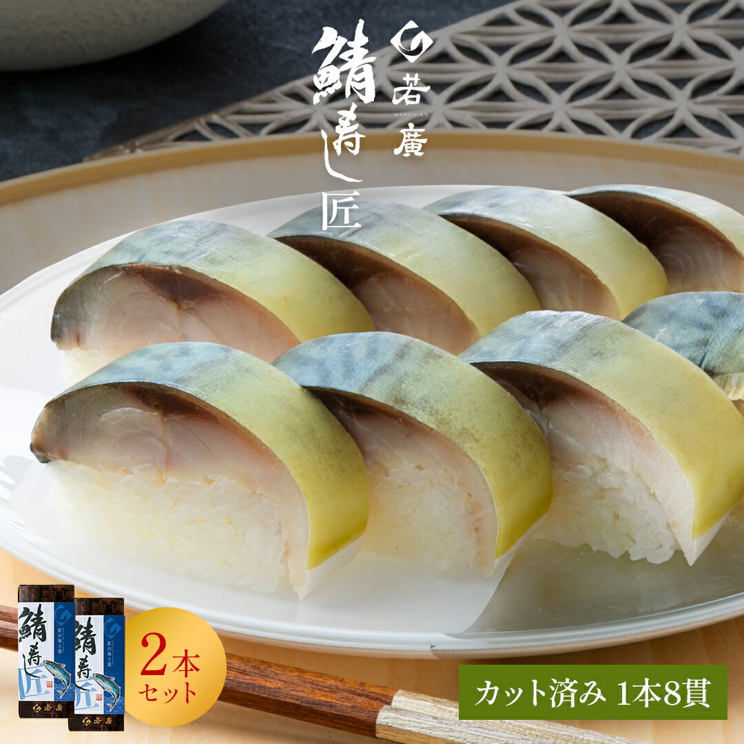 【 若廣 公式 】 鯖寿し匠 2本セット 【 送料無料 】 鯖寿匠 鯖すし 1本×8貫 (カット済)