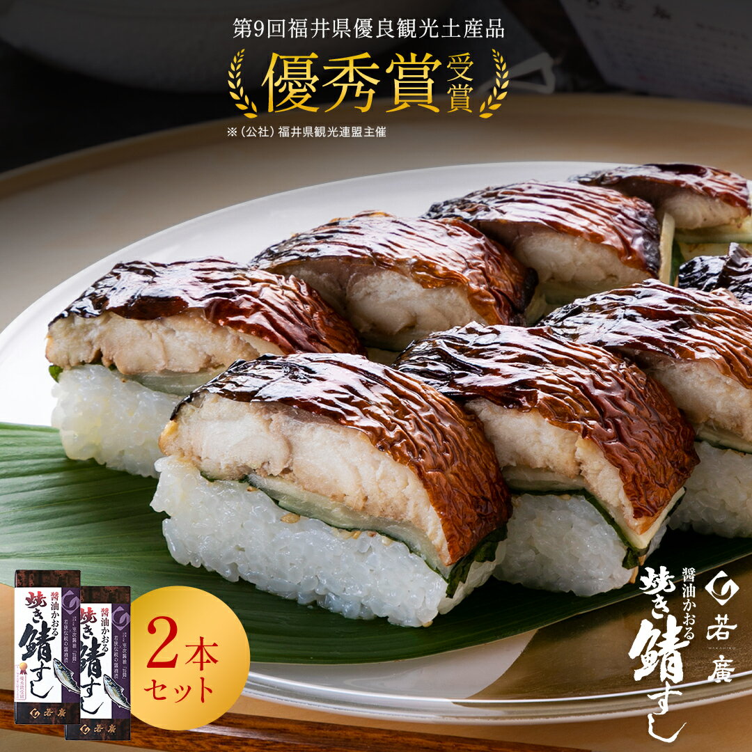 【 若廣 公式 】 醤油かおる焼き鯖すし 2本セット 【 送料無料 】 鯖寿匠 鯖すし 1本×8貫 
