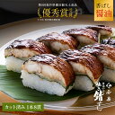 【 お歳暮 超早割 10%OFF 】【 若廣 公式 】 醤油かおる焼き鯖すし 【 送料無料 】 鯖寿匠 鯖すし 1本×8貫 (カット済) 2~3人前 骨取り ギフト プレゼント 贈り物 さば寿司 鯖 さば 寿司 絶品 お取り寄せ お取り寄せグルメ 海鮮 鮨 魚 福井名物 福井県 御歳暮 お歳暮