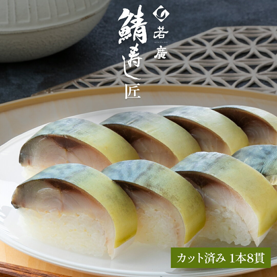 【 若廣 公式 】 鯖寿し匠 【 送料無料 】 鯖寿匠 鯖すし 1本×8貫 (カット済) 2～3人前