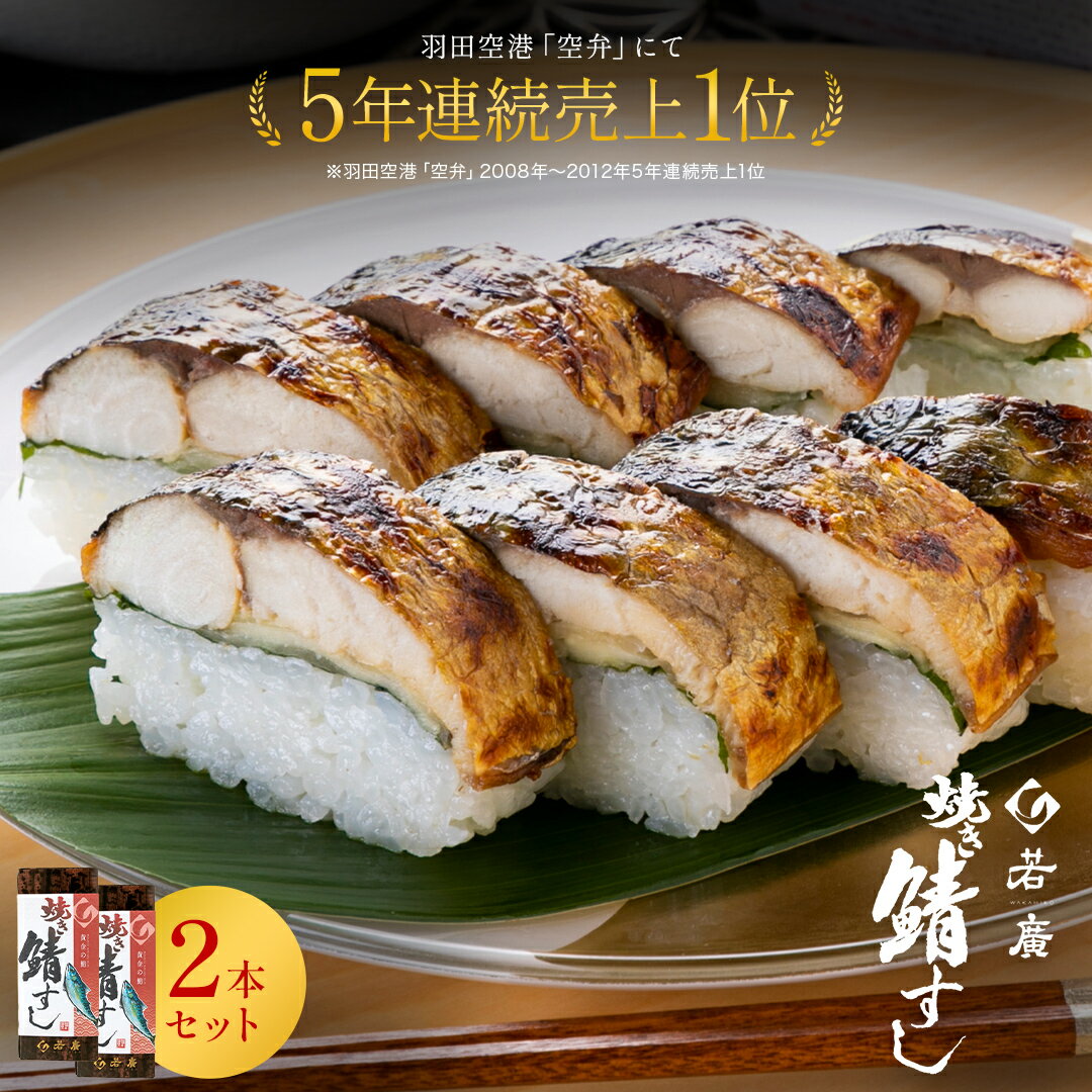 【 若廣 公式 】 焼き鯖すし 2本セット【 送料無料 】 焼き鯖すし 8貫×2本(カット済) 2～