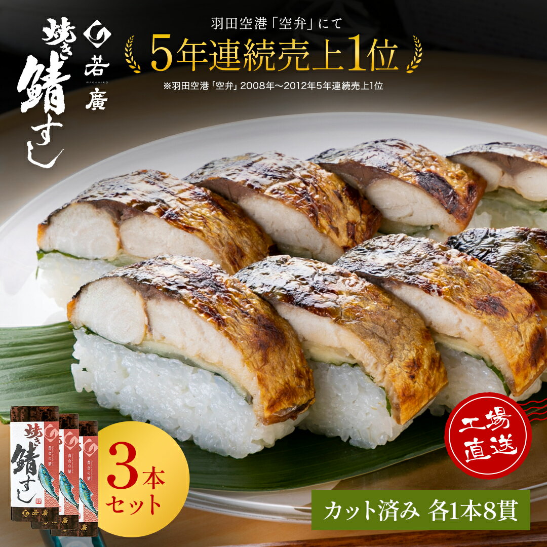 【 若廣 公式 】 焼き鯖寿し 【 送料無料 】 鯖寿司 鯖すし 3本×8貫 (カット済み) 2～3