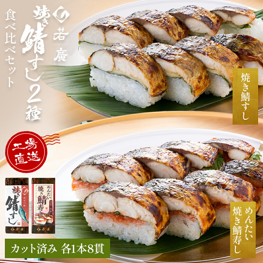 【 若廣 公式 】 焼き鯖すし & めんたい焼き鯖寿し 2本セット【 送料無料 】 鯖すし 8貫×2