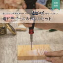 【Nail it!!】ネイルイット 電ドラボール ドリル付セット ／ ベッセル ストリングアート ドライバー 電動 小型 DIY 趣味 ホビー ハンドメイド 工作 芸術 アート