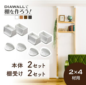 【ディアウォール】DIYで壁に棚を作りたい！2×4(ツーバイフォー)用のおすすめセットを教えて。