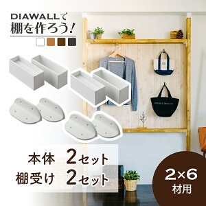 【公式】ディアウォール 壁面活用！ 2×6材用 基本セット （本体2セット、棚受け2セット） 若井産業 ／ DIY 棚 壁面収納 飾り棚 本棚 つっぱり柱 突っ張り バネ式 ツーバイシックス おうち時間 【送料無料】