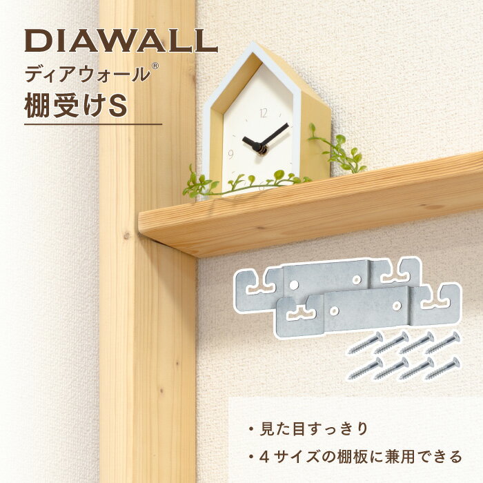 【公式】 ディアウォール　棚受けS ( 2個入り：1×4、2×4、1×6、2×6材用） 若井産業 ／ DIY 棚 壁面収納 飾り棚 本棚 おうち時間 壁を傷つけない 賃貸 簡単DIY 日曜大工 棚 おしゃれ キッチン カウンター パソコン デスク 現状回復できる