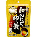 ユウキ製薬古式にんにく卵黄70球