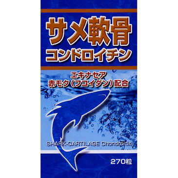 ユウキ製薬サメ軟骨コンドロイチン270粒