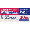 かぜ・花粉マスク30枚女性・お子さま・小さめサイズ