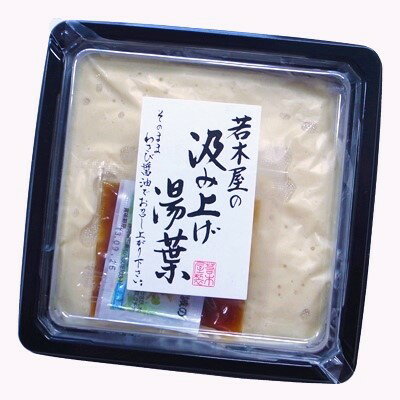 究極とろとろ生湯葉【汲み上げ湯葉250g】職人手作り4-6人前!【生ゆば】タレ、おろしわさび生付き