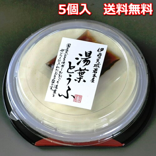 5個 刻んだ生湯葉が入った絹ごし豆腐です 食感と香りが新鮮な人気商品...