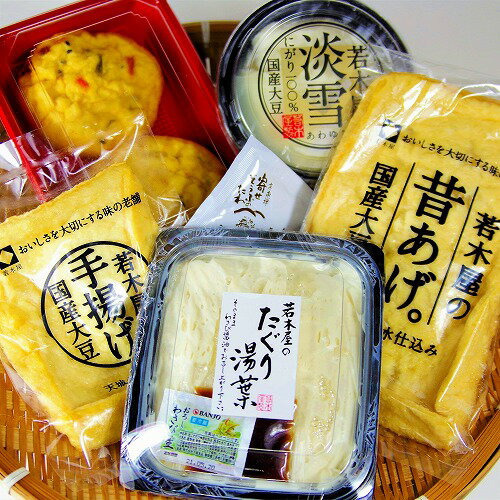 【おいしい！若木屋・味自慢セット】こだわり抜いた味の逸品5つをセットにしました！ 美味しい食べ物 セ ...