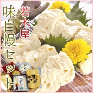 【おいしい!若木屋・味自慢セット】こだわり抜いた味の逸品5つをセットにしました!【送料無料】【生湯葉】【生ゆば】【油揚げ】タレ、おろしわさび生付き