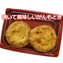 【五目がんもどき】焼いても美味！五目の風味がお口に広がります。【2個入り】