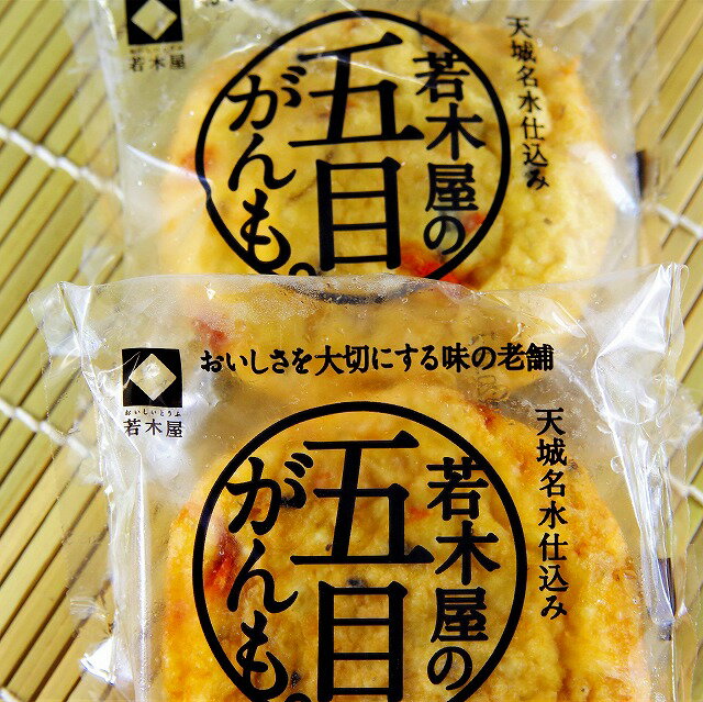 【五目がんもどき】焼いても美味 五目の風味がお口に広がります 【2個入り】