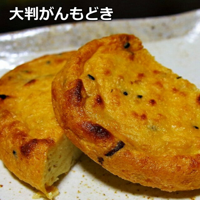 【大判がんもどき】焼いて美味！生地の作り方にこだわりました