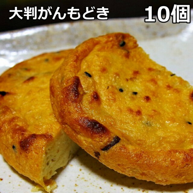 【大判がんもどき10個】焼いて美味！生地の作り方にこだわりました