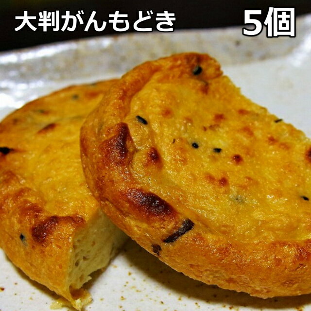 【大判がんもどき5個】焼いて美味！生地の作り方にこだわりました