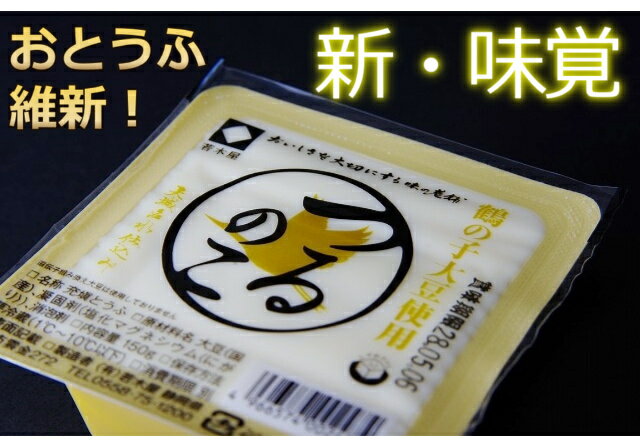 【つるのこ豆腐】 豆腐 食べきり150g 絹とうふ 高級 絹 ヘルシー とうふ お豆腐 おとうふ 国産豆腐 高..