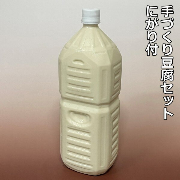 特濃豆乳2000ml1本 おうちでお豆腐手作りセット にがり