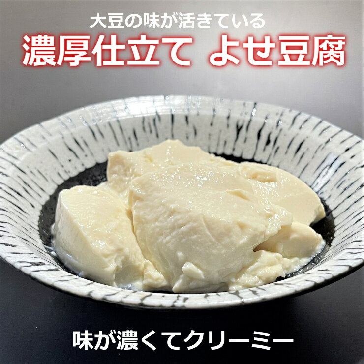 濃厚仕立て よせ豆腐 今までにない濃い味のお豆腐です 超ブランド大豆の旨味がぎっしり詰まっています 手作りの味 大豆固形分16%を実現
