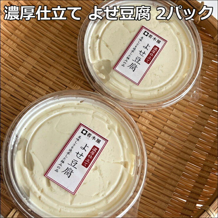 2個 濃厚仕立て よせ豆腐 今までにない濃い味のお豆腐です　超ブランド大豆の旨味がぎっしり詰まっています 手作りの味 大豆固形分16%を実現