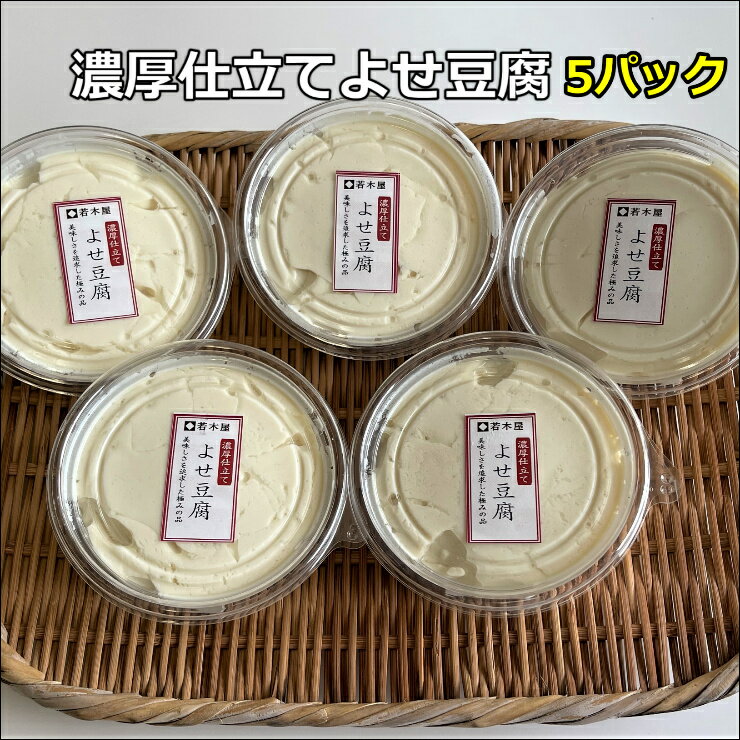 5個 濃厚仕立て よせ豆腐 今までにない濃い味のお豆腐です　超ブランド大豆の旨味がぎっしり詰まっています 手作りの味 大豆固形分16%..