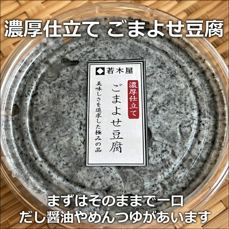 濃厚仕立て ごまよせ豆腐 今までにない濃い味の...の紹介画像3