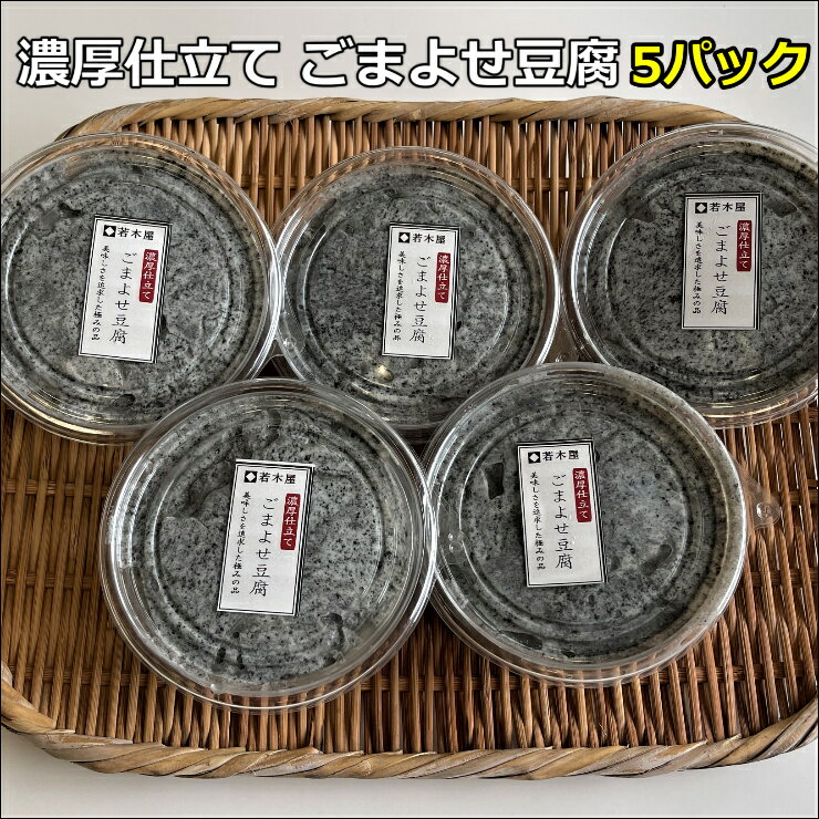 5個 濃厚仕立て ごまよせ豆腐 今までにない濃い味のごま豆腐です 超ブランド大豆の旨味がぎっしり詰まっています 手作りの味 大豆固形分16%を実現 黒胡麻たっぷり
