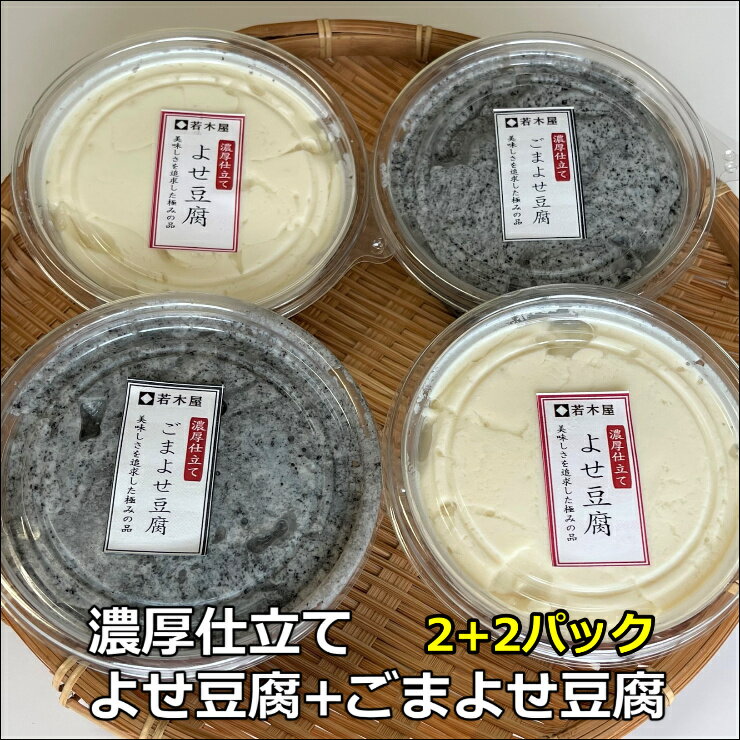 4個 濃厚仕立て ごまよせ豆腐＋よせ豆腐セット 今までにない濃い味のごま豆腐です　超ブランド大豆の旨味がぎっしり詰まっています 手作りの味 大豆固形分16%を実現　黒胡麻たっぷり