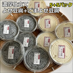 10個 濃厚仕立て ごまよせ豆腐＋よせ豆腐セット 今までにない濃い味のごま豆腐です　超ブランド大豆の旨味がぎっしり詰まっています 手作りの味 大豆固形分16%を実現　黒胡麻たっぷり