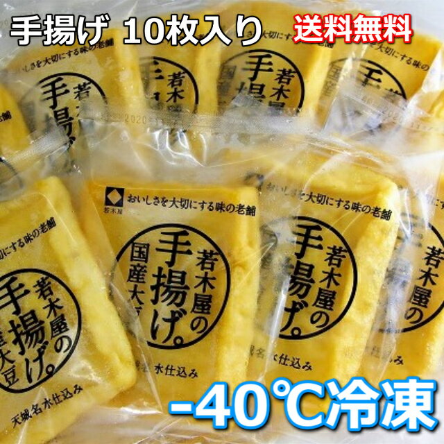 冷凍【手揚げボリュームセット5】ずっしり大きい手揚げを5パック10枚セットにしてお求めやすくしました!【送料無料】【油揚げ】【薄揚げ】