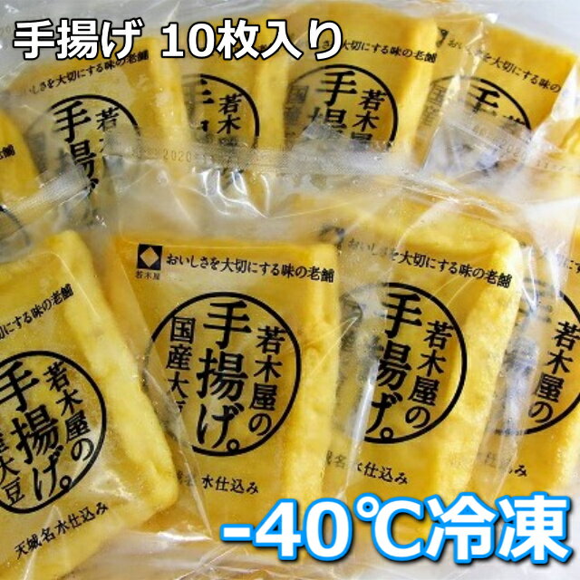 冷凍 じっくり【手揚げ】肉厚ジューシー12×9cmたっぷり 2枚入り×5袋【油揚げ】【薄揚げ】