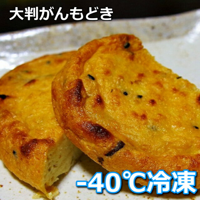 冷凍【大判がんもどき】焼いて美味！生地の作り方にこだわりました