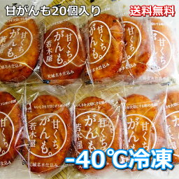 冷凍【甘がんもどき】スイーツ！甘〜い郷土がんもどき！イケます【2個入り×10パック】【送料無料】