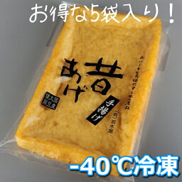 冷凍【昔揚げ×5袋】じっくり手揚げ肉厚ジューシー特大18×10cm おかずに！【油揚げ】【薄揚げ】