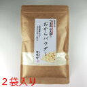 【2袋入り】クリックポスト送料無料【北海道つるの子大豆おからパウダー100g】他商品との同梱はできません