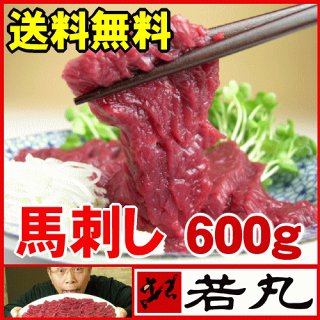 【送料無料】馬刺し赤身600g