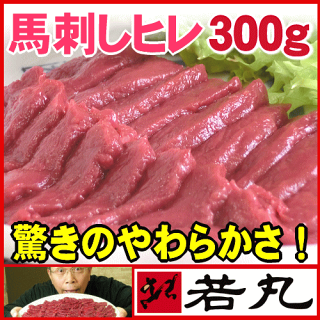 馬刺しスーパーソフト〔ヒレ〕300g若丸馬刺しの柔らかさの極み【楽ギフ_メッセ入力】【楽ギフ_のし】