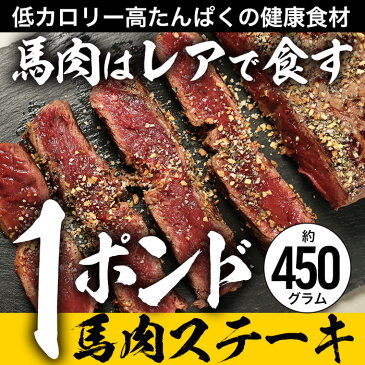 【驚愕の15％ポイントバック！11/12 9:59迄】馬肉1ポンドステーキ用 1枚 約450g 3枚購入で送料無料！馬肉ステーキ ヘルシー ダイエット 低脂肪 低カロリー ギフト ステーキ 馬ステーキ ワンポンド 1ポンド 1pond steak sc